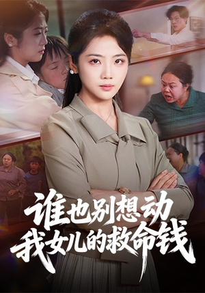 谁也别想动我女儿的救命钱（60集）贝贝短剧分享
