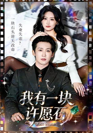 我有一块许愿石（80集）短剧分享剧集