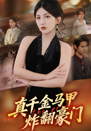 真千金马甲炸翻豪门（68集）短视频追剧推荐