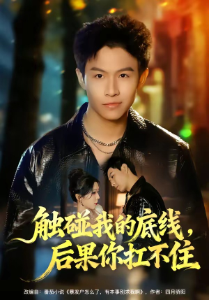 触碰我的底线，后果你扛不住（80集）在线观看