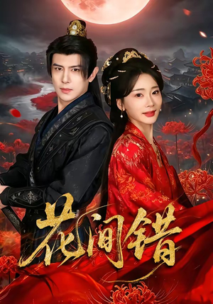 花间错（70集）精彩短剧来了