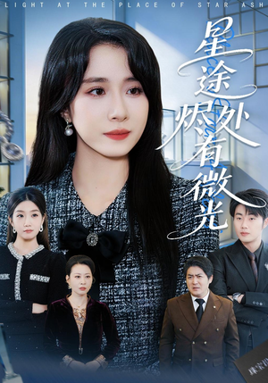 星途烬处有微光（88集）更新时间一览表