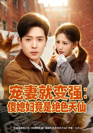 宠妻就变强：傻媳妇竟是绝色天仙（80集）番茄短剧看全集