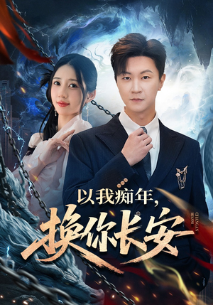 以我痴年，换你长安（60集）全集在线看