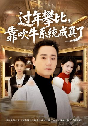 过年攀比，靠吹牛系统成真了（80集）爆款短剧抢先看