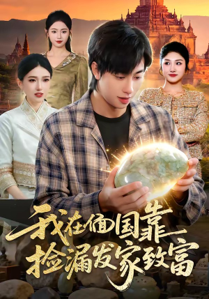 我在偭国靠捡漏发家致富（112集）免费热门短剧