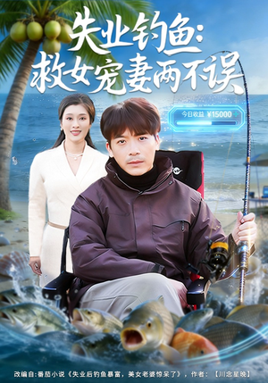 失业钓鱼：救女宠妻两不误（80集）一起看短剧