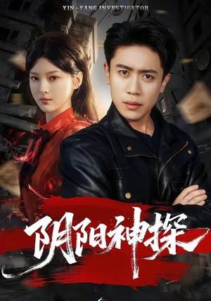 阴阳神探（79集）短剧全集更精彩