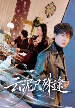 云泥已殊途（72集）全集免费看短剧