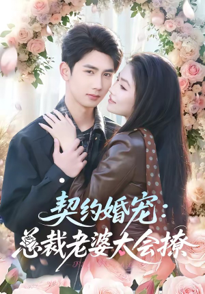 契约婚宠：总裁老婆太会撩（82集）百亿短剧抢先看