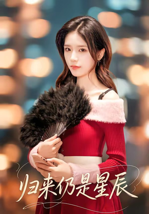 归来仍是星辰（61集）哪个网站可以看