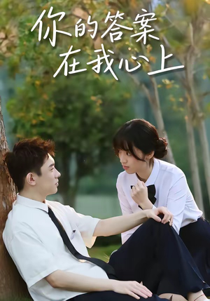 你的答案在我心上（56集）免费看短剧全集