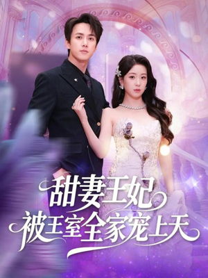 甜妻王妃被王室全家宠上天（63集）快来看短剧