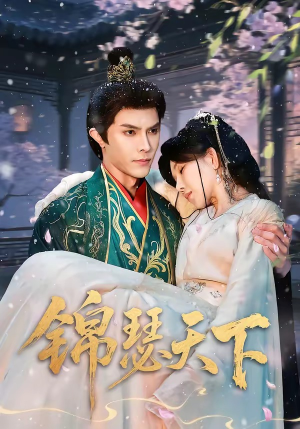 锦瑟天下（70集）短剧热播抢先看