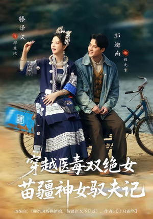 八零辣妻，苗疆圣女不好惹（82集）热门短剧免费看