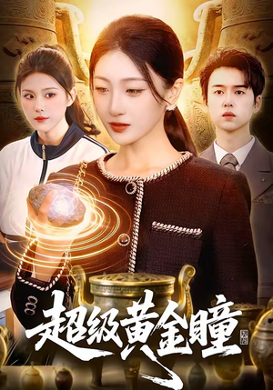 超级黄金瞳（83集）精彩的网络短剧