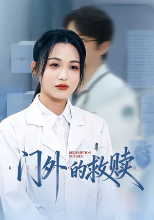 门外的救赎（63集）全部免费看全集