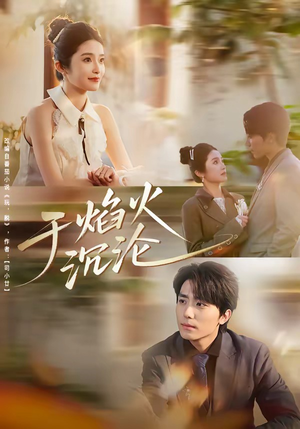 于焰火沉沦（80集）精彩短剧来袭