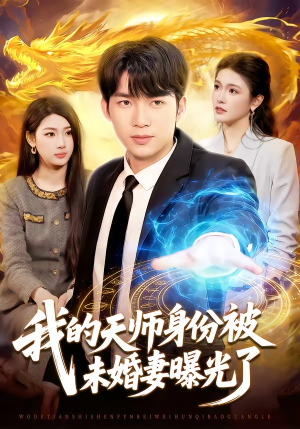 我的天师身份被未婚妻曝光了（104集）悬疑短剧推荐