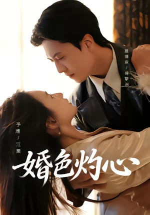 婚色灼心（72集）好看短剧分享
