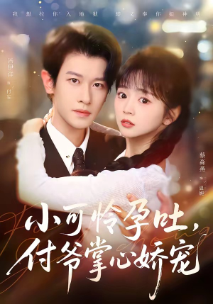 小可怜孕吐，付爷掌心娇宠（74集）短剧越看越精彩