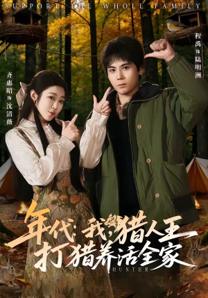 年代我猎人王打猎养活全家（82集）大结局太过瘾了