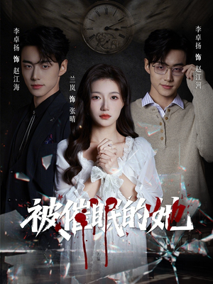 被催眠的她（60集）最近很火的短剧