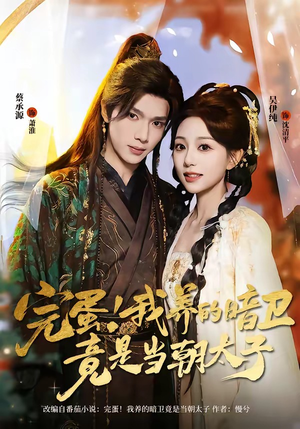 完蛋！我养的暗卫竟是当朝太子（60集）在哪看