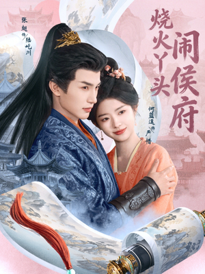 烧火丫头闹侯府（80集）精彩短剧免费看