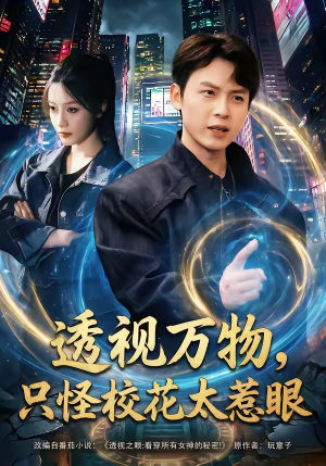 透视万物，只怪校花太惹眼（80集）全集免费观看