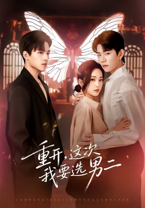重开，这次我要选男二（65集）好看的短剧推荐