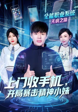 上门收手机，开局暴击精神小妹（70集）最热门短剧来了