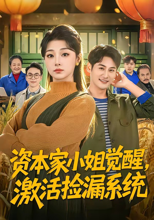 资本家小姐觉醒，激活捡漏系统（80集）简直不要太好看