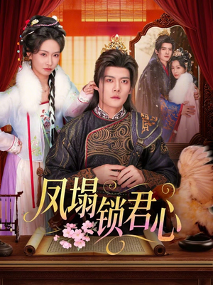 凤塌锁君心（60集）高清画质免费看