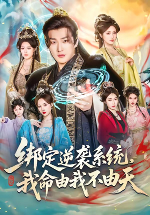 绑定逆袭系统，我命由我不由天（80集）分享好看的短剧