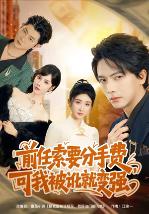前任索要分手费，可我被讹就变强（80集）短剧全集免费