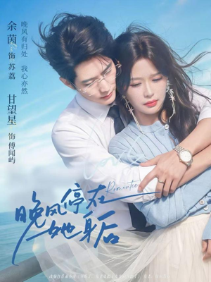 晚风停在她身后（61集）最火的短剧