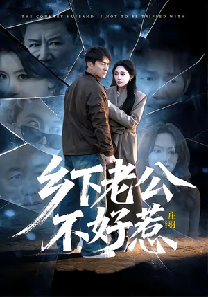 乡下老公不好惹（60集）全集在线看