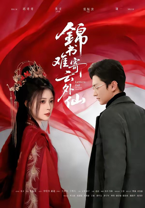 锦书难寄云外仙（61集）网络小短剧