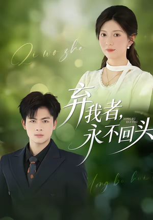 弃我者，永不回头（52集）热播短剧免费看