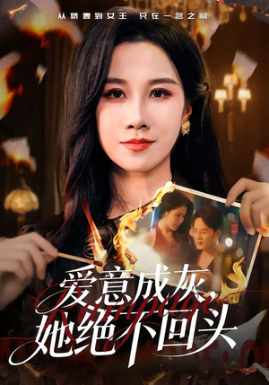 爱意成灰，她绝不回头（53集）全季一次看完