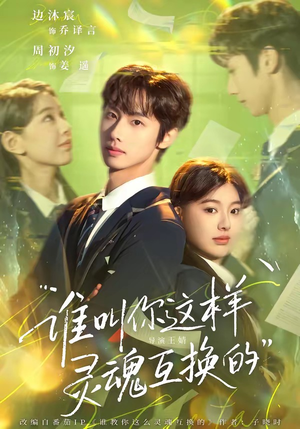 谁叫你这样灵魂互换的（80集）超级好看的短剧