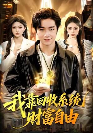 我靠回收系统财富自由（102集）全剧免费观看