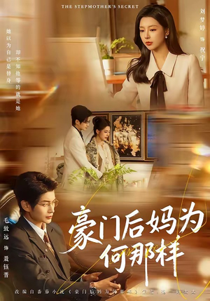 豪门后妈为何那样（80集）热门短剧追不停