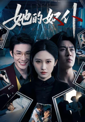 她的奴仆（52集）推荐好短剧