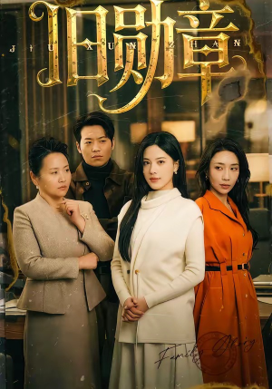 旧勋章（59集）好看短剧看不停