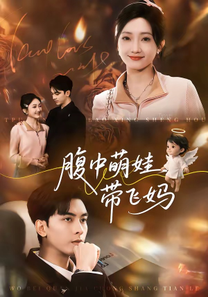 腹中萌娃带飞妈（81集）免费短剧就是爽
