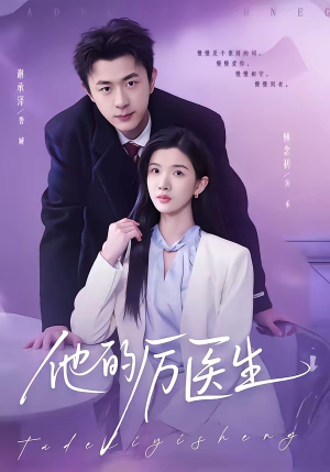 他的厉医生（72集）免费看短剧