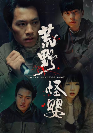 荒野怪婴（35集）精彩短剧天天看