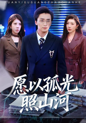 愿以孤光照山河（73集）短剧排行榜